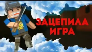 Клип:  „Зацепила игра" - пародия на „Зацепила меня"