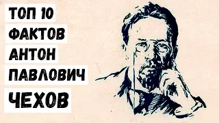 Топ 10 Фактов Антон Павлович Чехов