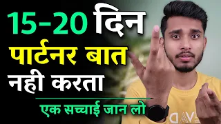 15-20 दिनों तक पार्टनर Ignore करता है क्या करे? Ignore karne Wale Partner Ko Kaise Sabak Sikhaye ||