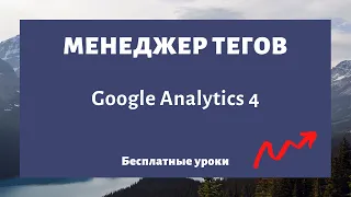 Как установить Google Analytics 4 через Google Tag Manager (менеджер тегов)