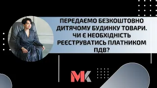 Передаємо безкоштовно дитячому будинку товари. Чи є необхідність реєструватись платником ПДВ?