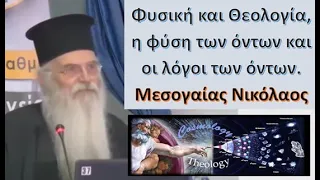 Φυσική και Θεολογία, η φύση των όντων και οι λόγοι των όντων, Μεσογαίας Νικόλαος.