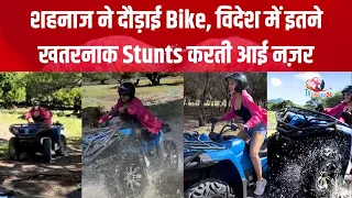 शहनाज ने विदेश में दौड़ाई Bike, इतने खतरनाक Stunts करती आई नज़र | Shehnaaz Bike Ride in Mauritius