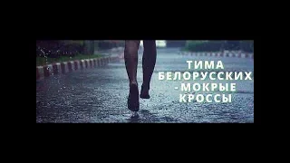 ТОП 3 ПЕРЕПЕЛИ МОКРЫЕ КРОССЫ ТИМА БЕЛОРУССКИХ | КАВЕР МОКРЫЕ КРОССЫ | МОКРЫЕ КРОССЫ