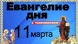 Евангелие дня с толкованием  11 марта  2024 года  90,120 псалом  Отче наш