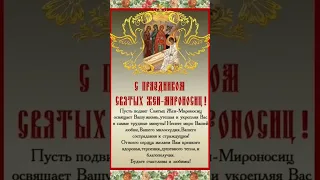 С праздником дём жен-мироносиц!!! #православие #жены мироносицы #поздравления