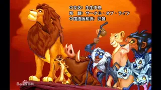 「ライオンキング」サークル・オブ・ライフ Circle of Life 生生不息《中国語版日本語訳付き》