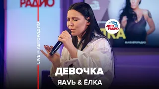 ЯАVЬ & Ёлка - Девочка (LIVE @ Авторадио)