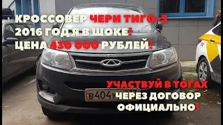 На торгах Автомобиль: Чери Тиго 5, 2016 год, цена 430 000, продолжает снижаться! Осмотр в г. Москва.