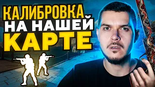 КАЛИБРОВКА НА НАШЕЙ КАРТЕ В НАПАРНИКАХ CS:GO