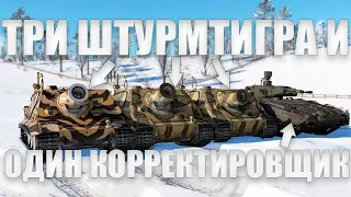 ТРИ ШТУРМТИГРА КАК АРТИЛЛЕРИЯ [Часть 7] в War Thunder