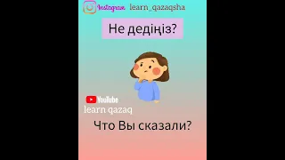 5 полезных фраз на казахском для начинающих. легкий урок казахского #казахскийязык #казахский