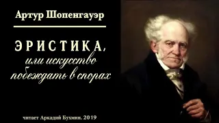 Артур Шопенгауэр. Эристика или искусство побеждать в спорах.