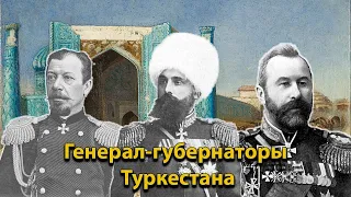 Генерал-губернаторы Туркестана (Туркестанское генерал-губернаторство)