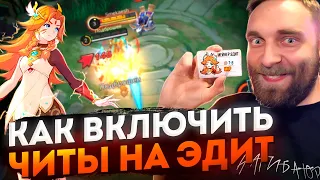 ЭДИТ, ТЫ ЧЕ ТАКАЯ ДЕРЗКАЯ!? УУ, ТУРУТУ? УУ? - Mobile Legends