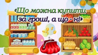 Економічна гра "Що можна купити за гроші, а що - ні?"