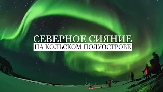 Северное сияние на Кольском полуострове. Таймлапс