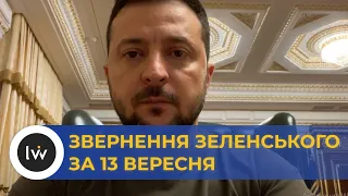 Звернення Зеленського за 13 вересня