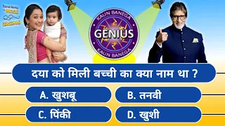 KBG | Kaun Banega Genius | Majedar TMKOC Paheliyan | Tmkoc Quiz | दया को मिली बच्ची का क्या नाम है?