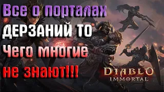 ВСЕ О ПОРТАЛАХ ДЕРЗАНИЙ Diablo immortal (гайд)