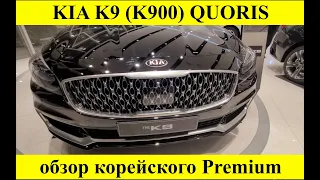 KIA K9 QUORIS 2021. Обзор Sporty collection