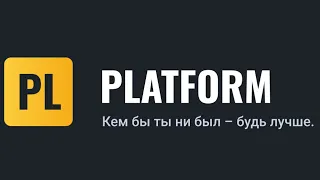 О ПРОЕКТЕ PLATFORM