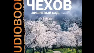 2000488 Аудиокнига. Чехов Антон Павлович. «Вишневый сад»