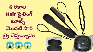 Trying 6 Different Hair Styling Tools For The First Time | Very Useful Hair Styling Accessories 😍