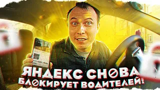 Нас снова блокируют! За что?! Работа в карантин яндекс такси БТ#115