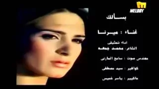 من اشعار عماد حسن / بسالك ... غناء ميرنا وليد