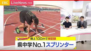 〈愛媛県新記録〉陸上１００ｍ中学生スプリンター