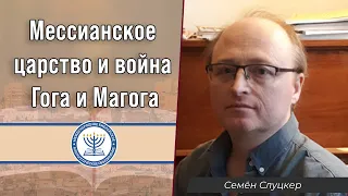 Мессианское царство и война Гога и Магога | Семён Слуцкер