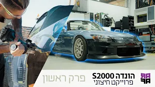 פרויקט חיצוני פרק 1 - S2000 הונדה