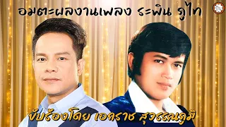 อมตะเพลงระพิน ภูไท ร้องโดยเอกราช | ฟังเพลงเพราะ เพลงดัง เพลงเก่าๆ #ปีวอกหลอกพี่ #เดี๋ยวรักเดี๋ยวลืม