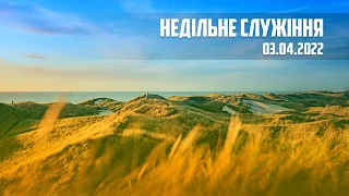 Недільне служіння, 03.04.2022