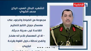 دماء أثمرت ـ الشهيد البطل العميد الركن محمد الكروي ـ قائد الفرقة السابعة ـ الجيش العراقي