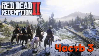 Все пошло НЕ ПО ПЛАНУ! ОГРАБЛЕНИЕ ПОЕЗДА. Red Dead Redemption 2 прохождение Часть 3