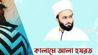 কালামে আলা হযরত  (রহঃ)।kalame ala hazrat - shykh saqib iqbal shami -Bangla subtitle -2021