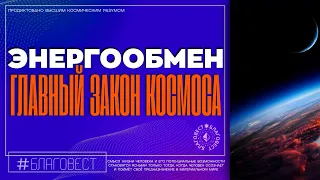 #БлагоВест ✴ ЭНЕРГООБМЕН - ГЛАВНЫЙ ЗАКОН КОСМОСА