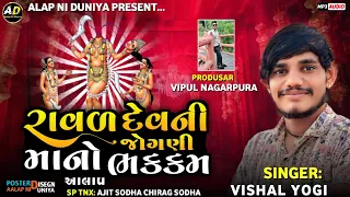 Raval Dev Ni Jogani Maa No Aalap || Vishal Yogi New Aalap || Jogani Maa Ni Regadi || Trending Aalap