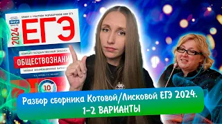 Разбор сборника Котовой Лисковой 30 вариантов ЕГЭ 2024 обществознание | 1 И 2 ВАРИАНТЫ.