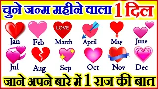 Personality Test | Pick Your Birth Month | चुने अपने जन्म महीने वाला 1 दिल और जाने अपने राज