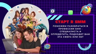 Одна из самых востребованных digital профессий (SMM менеджер)