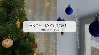 🎄 Украшаю дом к НОВОМУ ГОДУ 2023 |  новогодний декор | Новый год