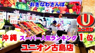 ◤沖縄観光☂雨の日もOK◢ 那覇市 沖縄のスーパーランキング１位『ユニオン古島店』 ♯601  沖縄旅行 おきなわさんぽ 沖縄散歩