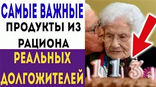 ВОТ, ЧТО НУЖНО ЕСТЬ КАЖДЫЙ ДЕНЬ, ЧТОБЫ ДОЖИТЬ ДО 100 ЛЕТ! Про здоровье и долголетие