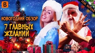 [BadComedian] - 7 Главных Желаний (РЕЖ. ВЕРСИЯ ОБЗОРА)