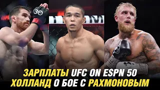 Зарплаты UFC on ESPN 50, Кевин Холланд о бое с Шавкатом Рахмоновым, Диаз о бое с Полом в ММА