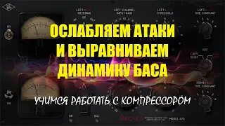 Работаем с атакой баса