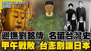 [ENG SUB]牡丹社事件 日發動侵台  巡撫劉銘傳 名留台灣史 甲午戰敗 台澎割讓日本【從歷史走來精選馬拉松】